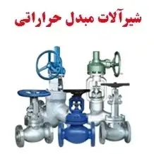 شیرآلات مبدل حرارتی✅【شیر کنترل، فشارشکن، تخلیه】